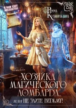 Обложка Хозяйка магического ломбарда, или не злите ведьму!