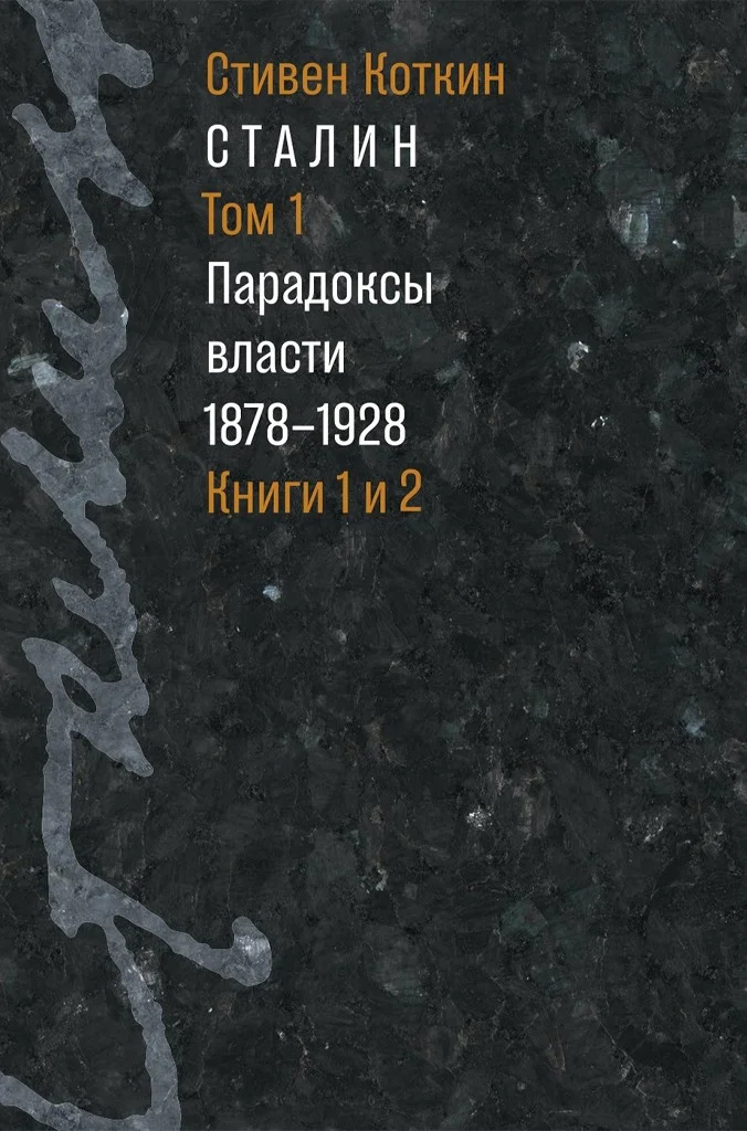 Обложка Сталин. Том 1. Парадоксы власти, 1878–1928