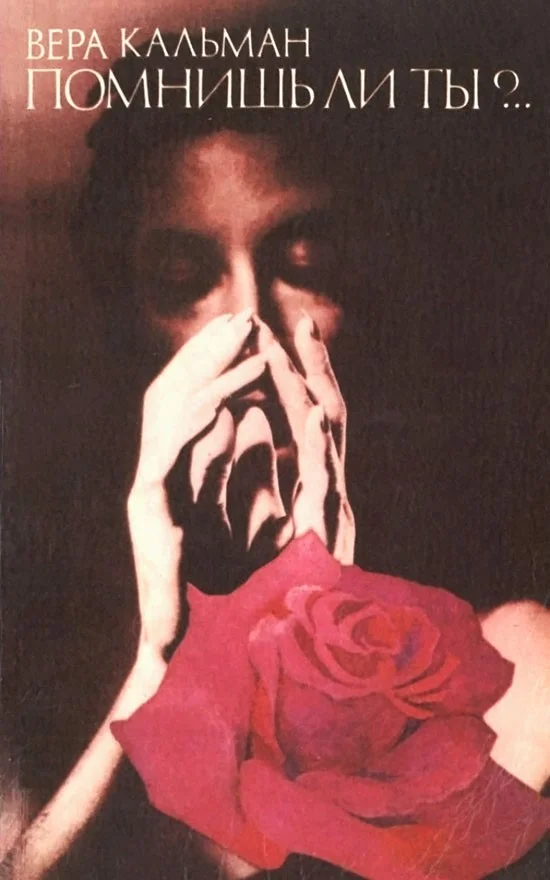 Обложка Помнишь ли ты?.. Жизнь Имре Кальмана