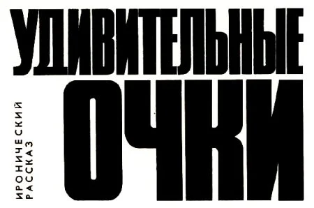 Обложка Удивительные очки
