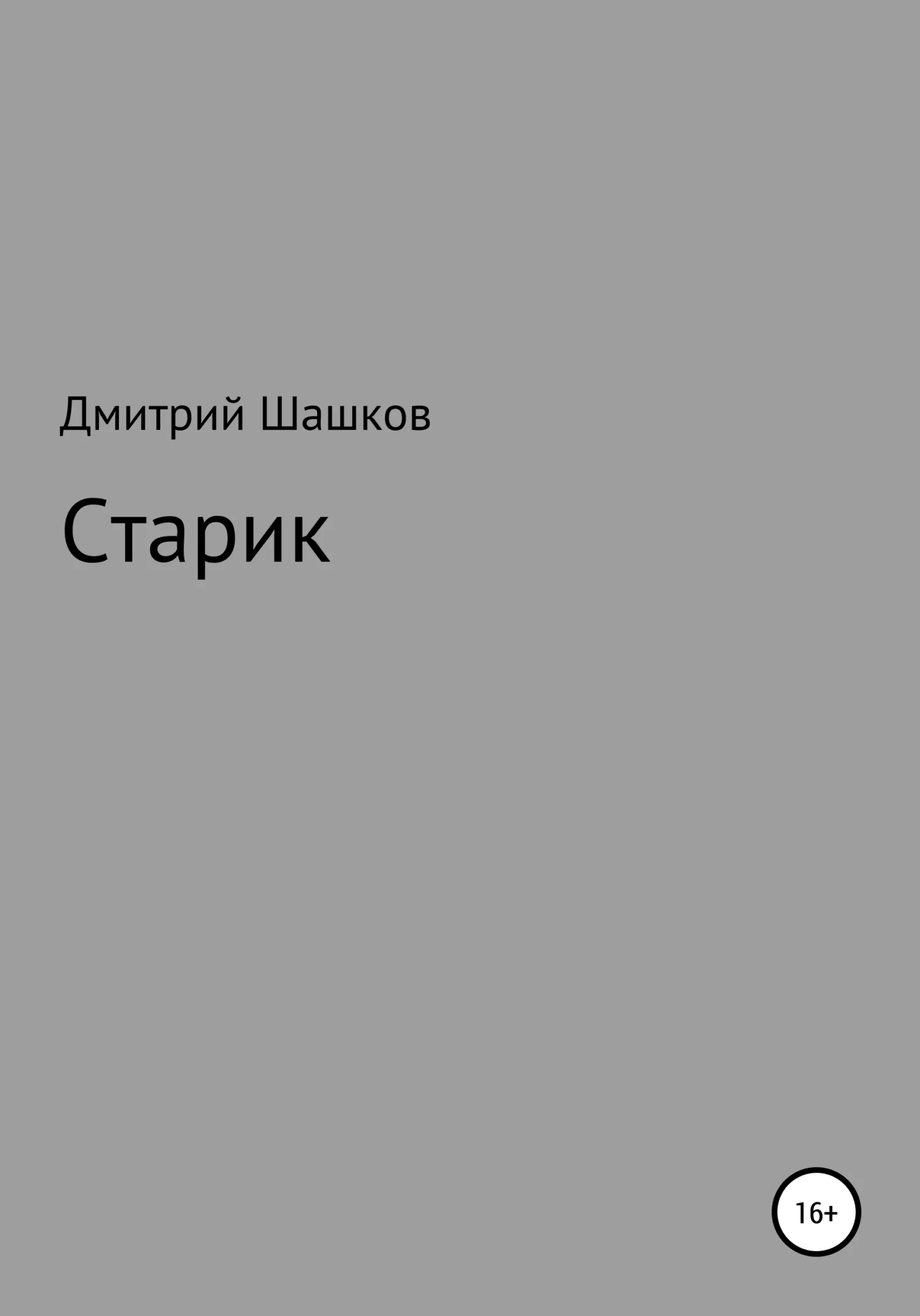 Обложка Старик