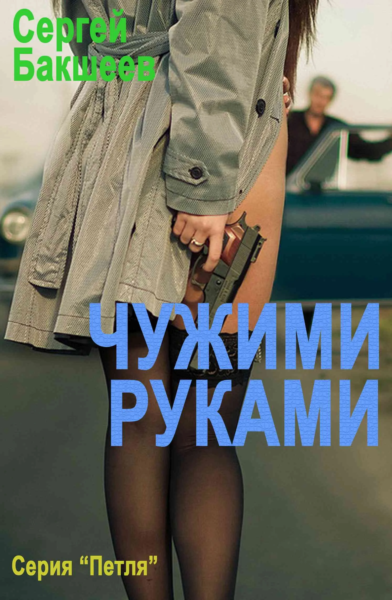 Обложка Чужими руками