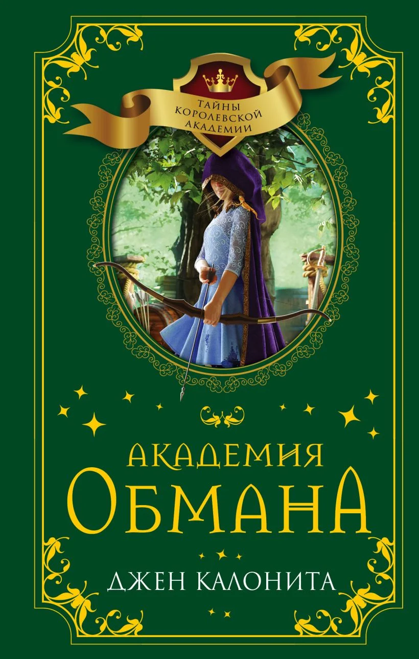 Обложка Академия обмана