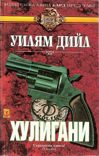 Обложка Хулигани