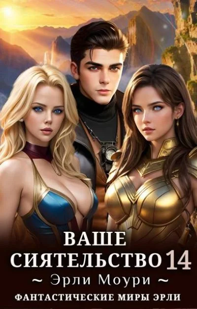 Обложка Ваше Сиятельство #14