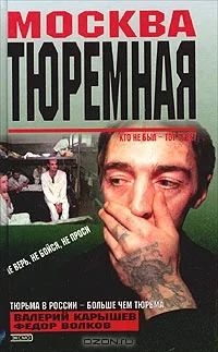 Обложка Москва тюремная