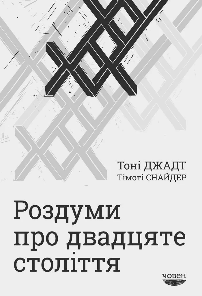 Обложка Роздуми про двадцяте століття