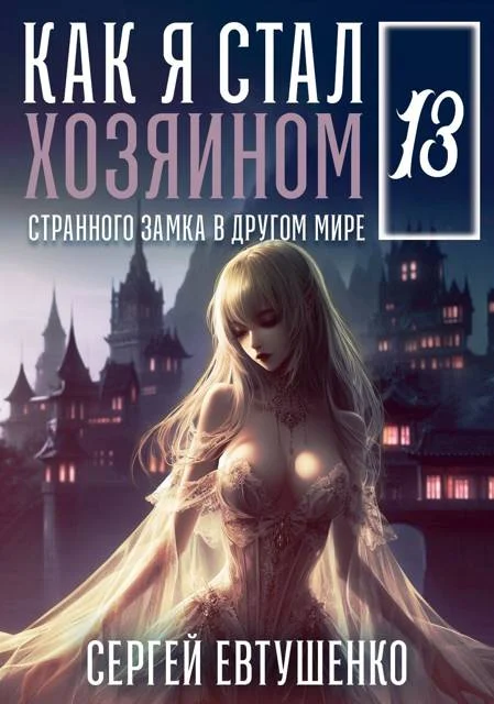 Обложка Как я стал хозяином странного замка в другом мире. Книга 13