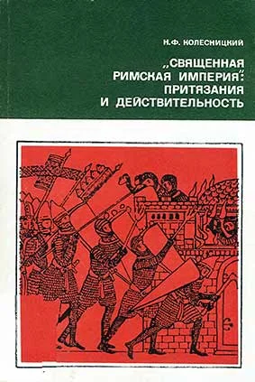 Обложка «Священная Римская империя»: притязания и действительность