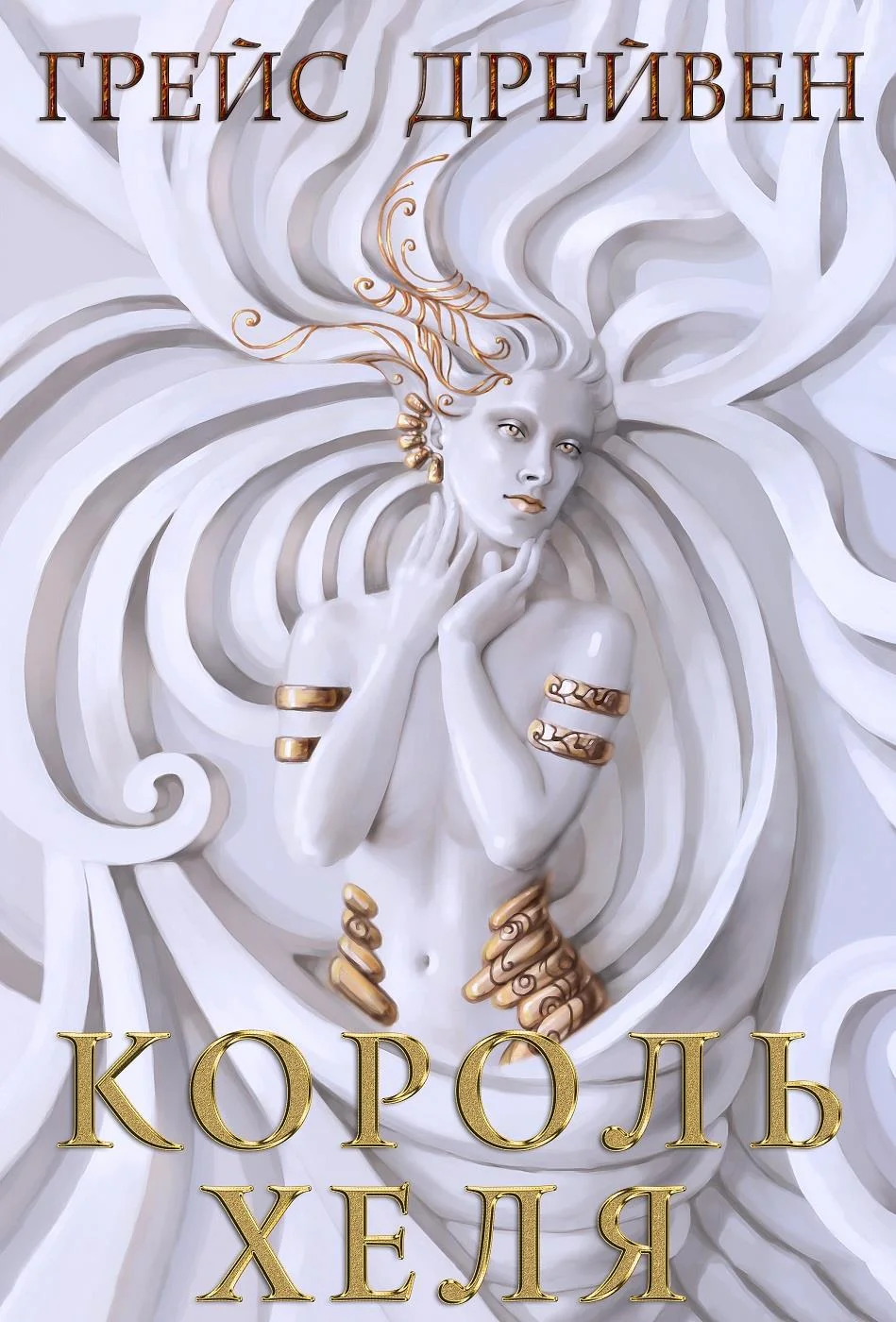 Обложка Король Хеля