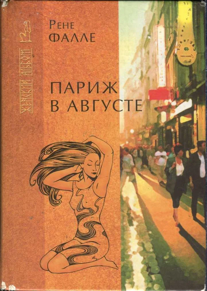 Обложка Париж в августе. Убитый Моцарт