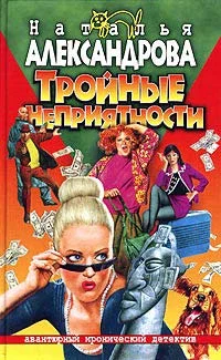 Обложка Тройные неприятности