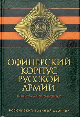 Обложка Офицерский корпус Русской Армии. Опыт самопознания