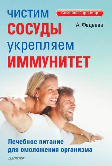 Обложка Чистим сосуды, укрепляем иммунитет. Лечебное питание для омоложения организма