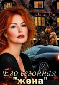 Обложка Его сезонная «жена»