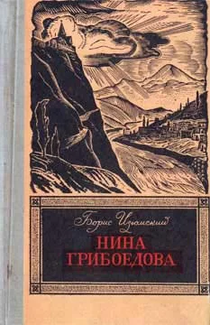 Обложка Нина Грибоедова