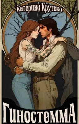 Обложка Гиностемма