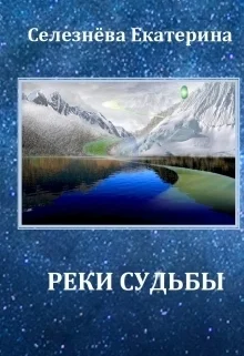 Обложка Реки Судьбы