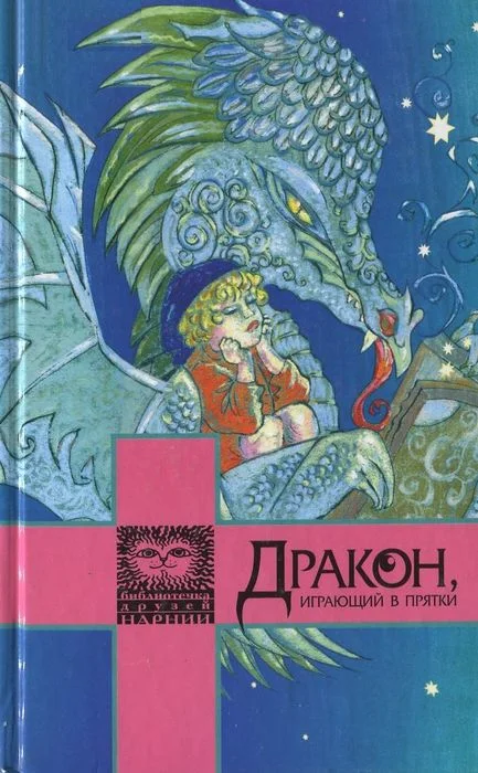 Обложка Дракон, играющий в прятки