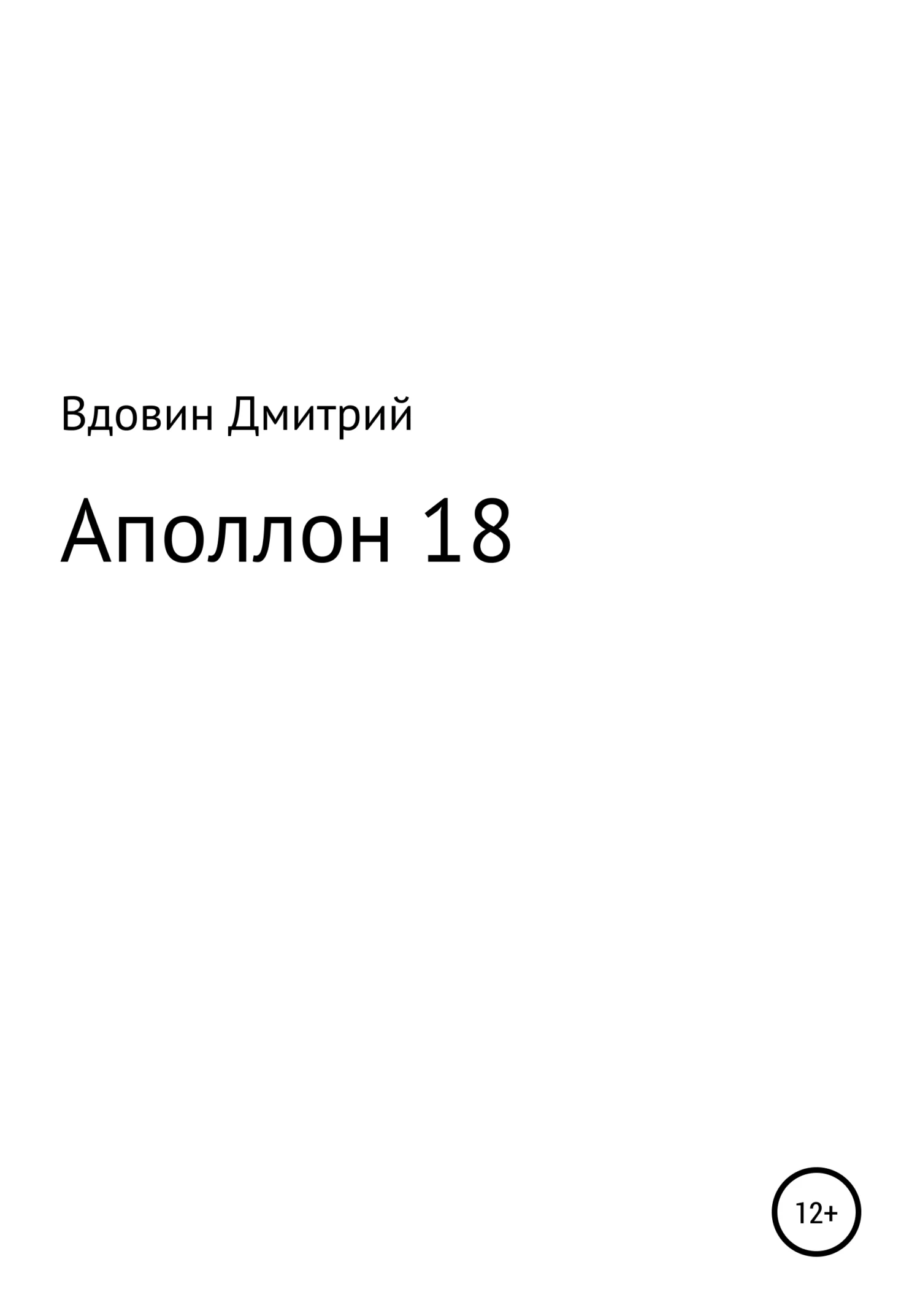 Обложка Аполлон 18