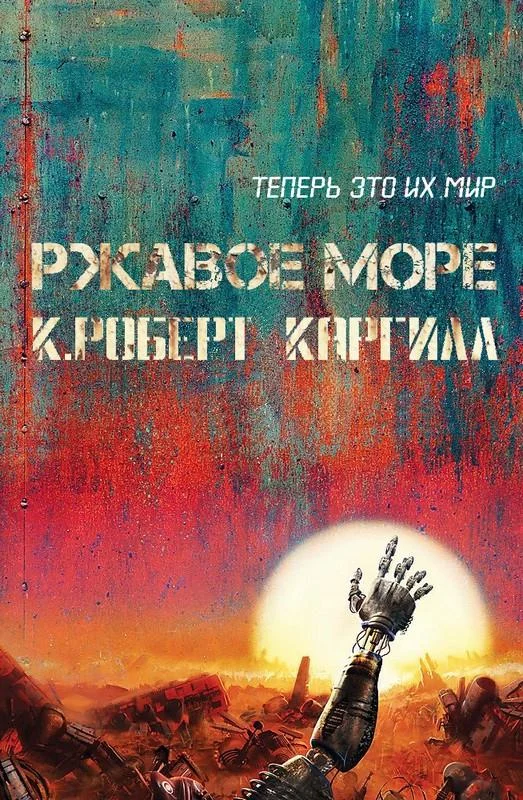 Обложка Ржавое море