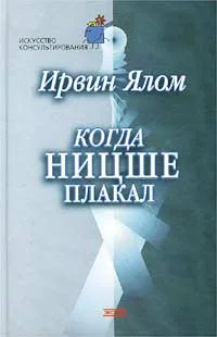 Обложка Когда Ницше плакал