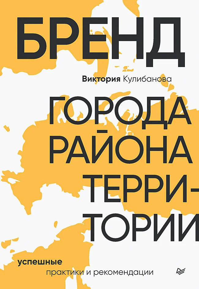 Обложка Бренд города, района, территории: успешные практики и рекомендации