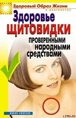 Обложка Здоровье «щитовидки» проверенными народными средствами