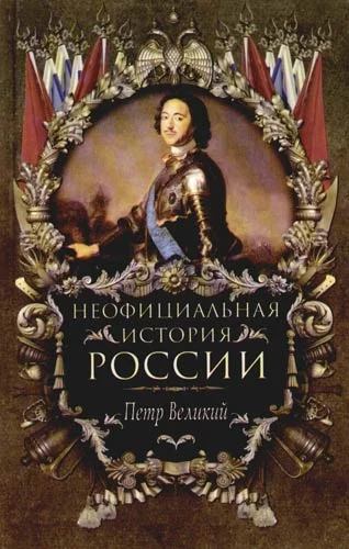 Обложка Петр Великий