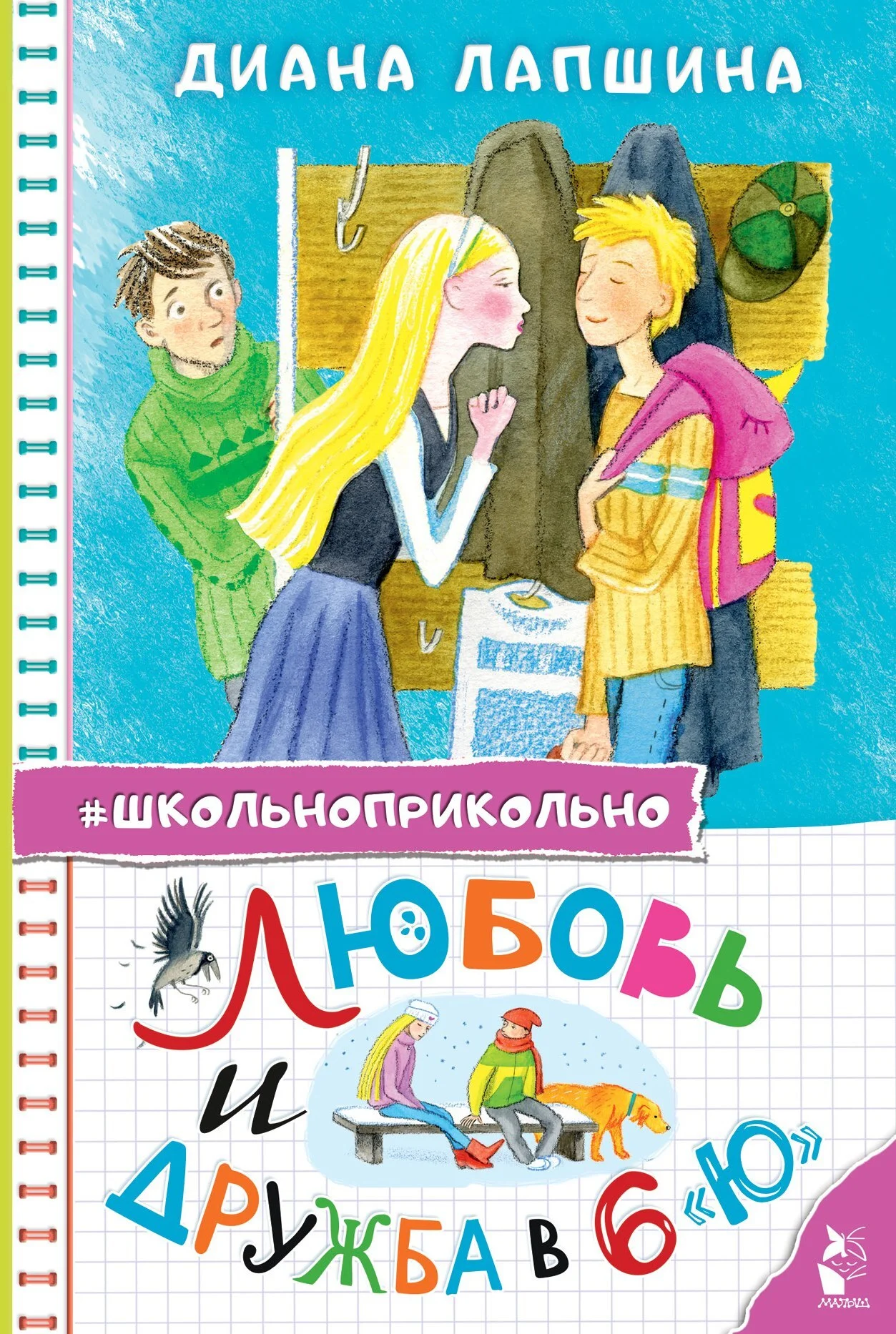 Обложка Любовь и дружба в 6 "Ю"