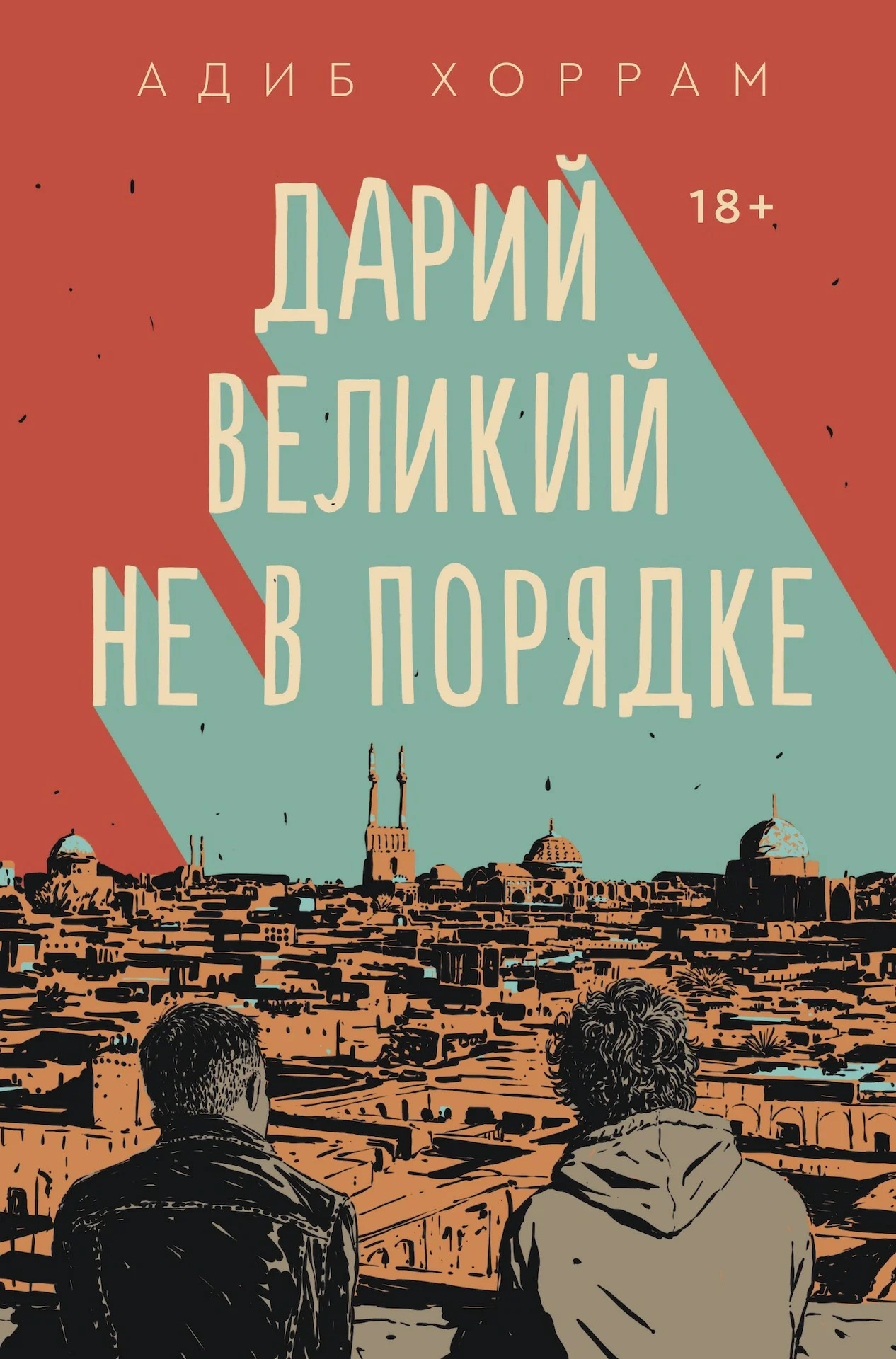 Обложка Дарий Великий не в порядке