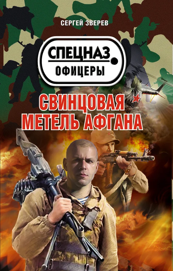Обложка Свинцовая метель Афгана