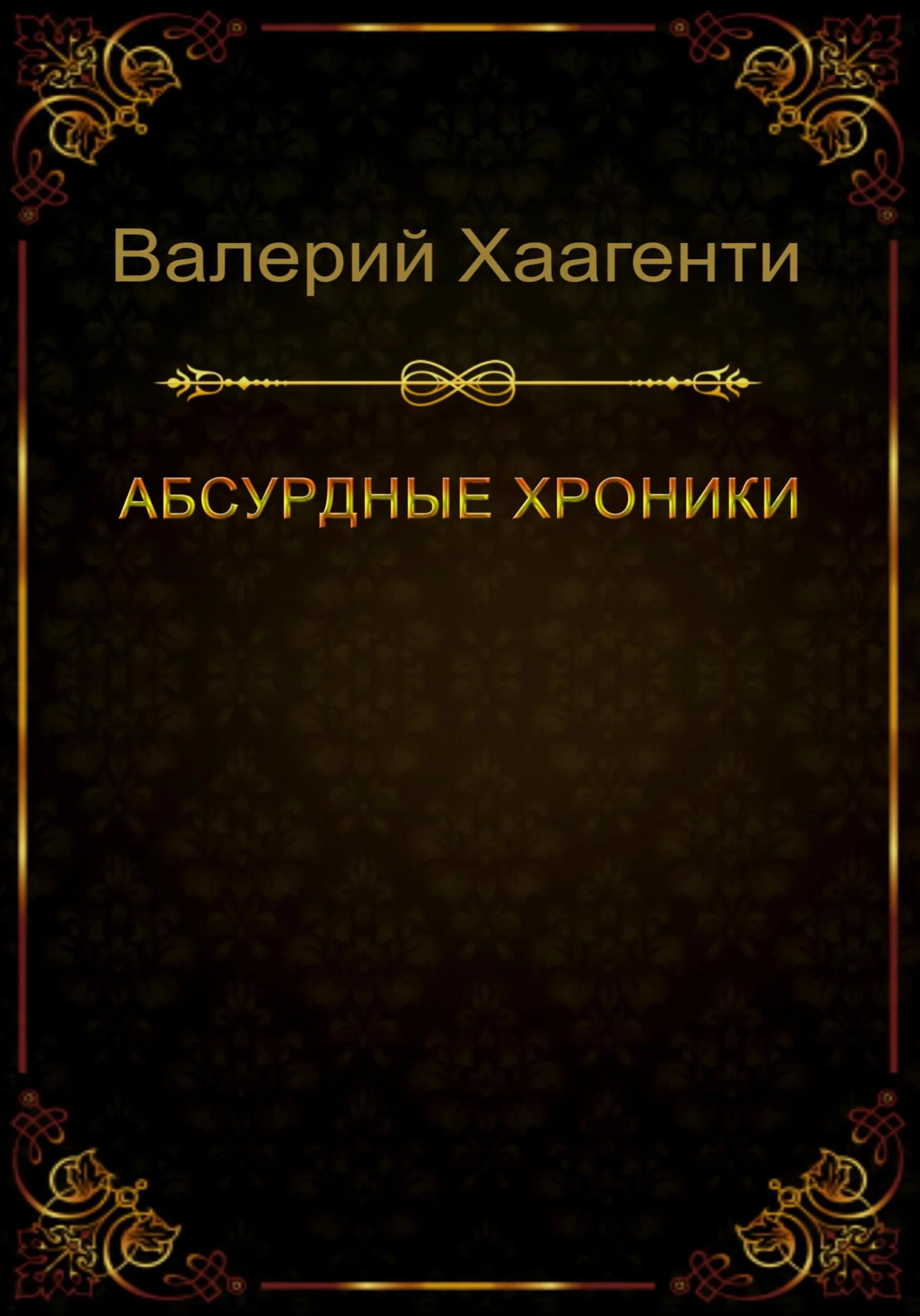 Обложка Абсурдные хроники