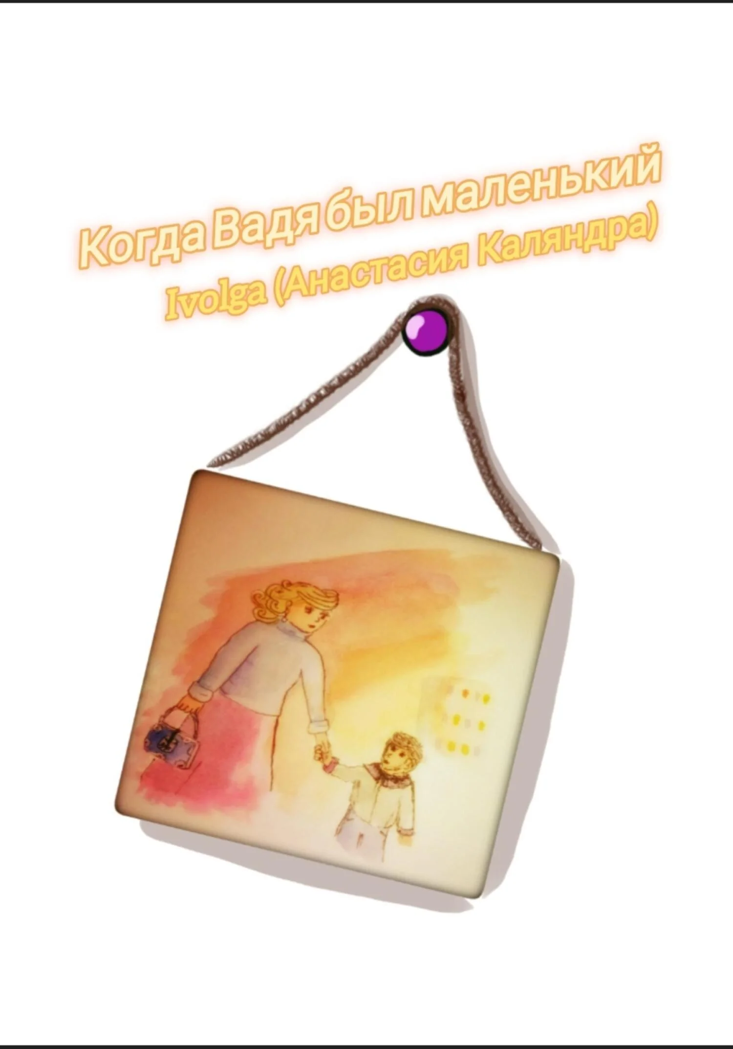 Обложка Когда Вадя был маленький