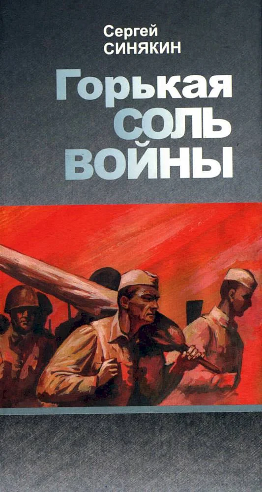 Обложка Горькая соль войны