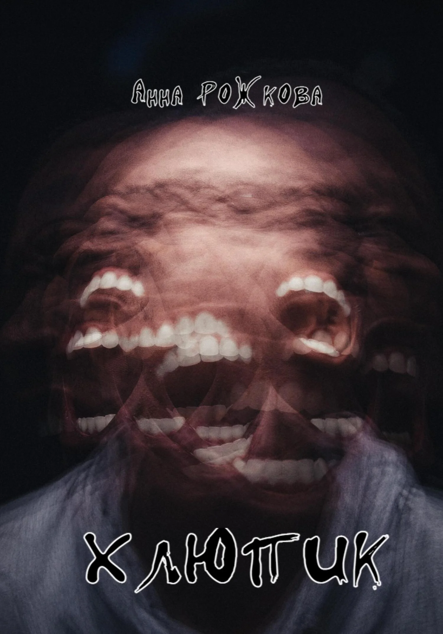 Обложка Хлюпик