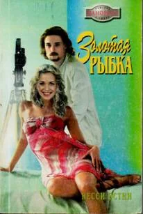 Обложка Золотая рыбка