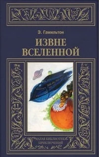 Обложка Извне вселенной. Плоскогорье невидимых людей