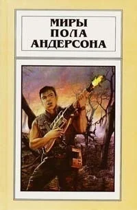 Обложка Миры Пола Андерсона. Том 20