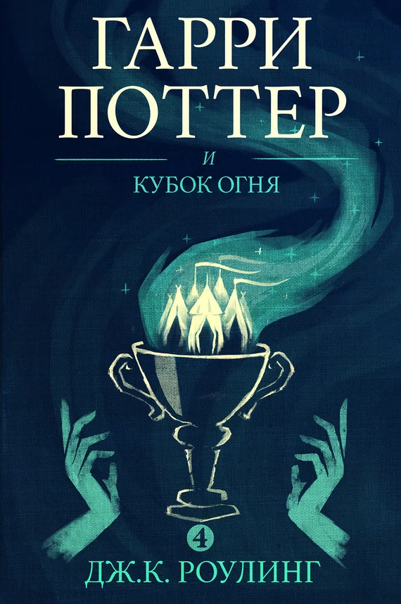 Обложка Гарри Поттер и кубок огня