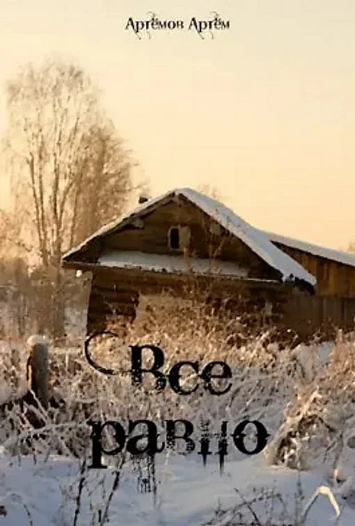 Обложка Все равно