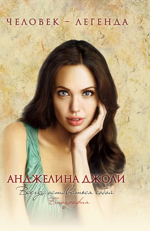 Обложка Анджелина Джоли. Всегда оставаться собой