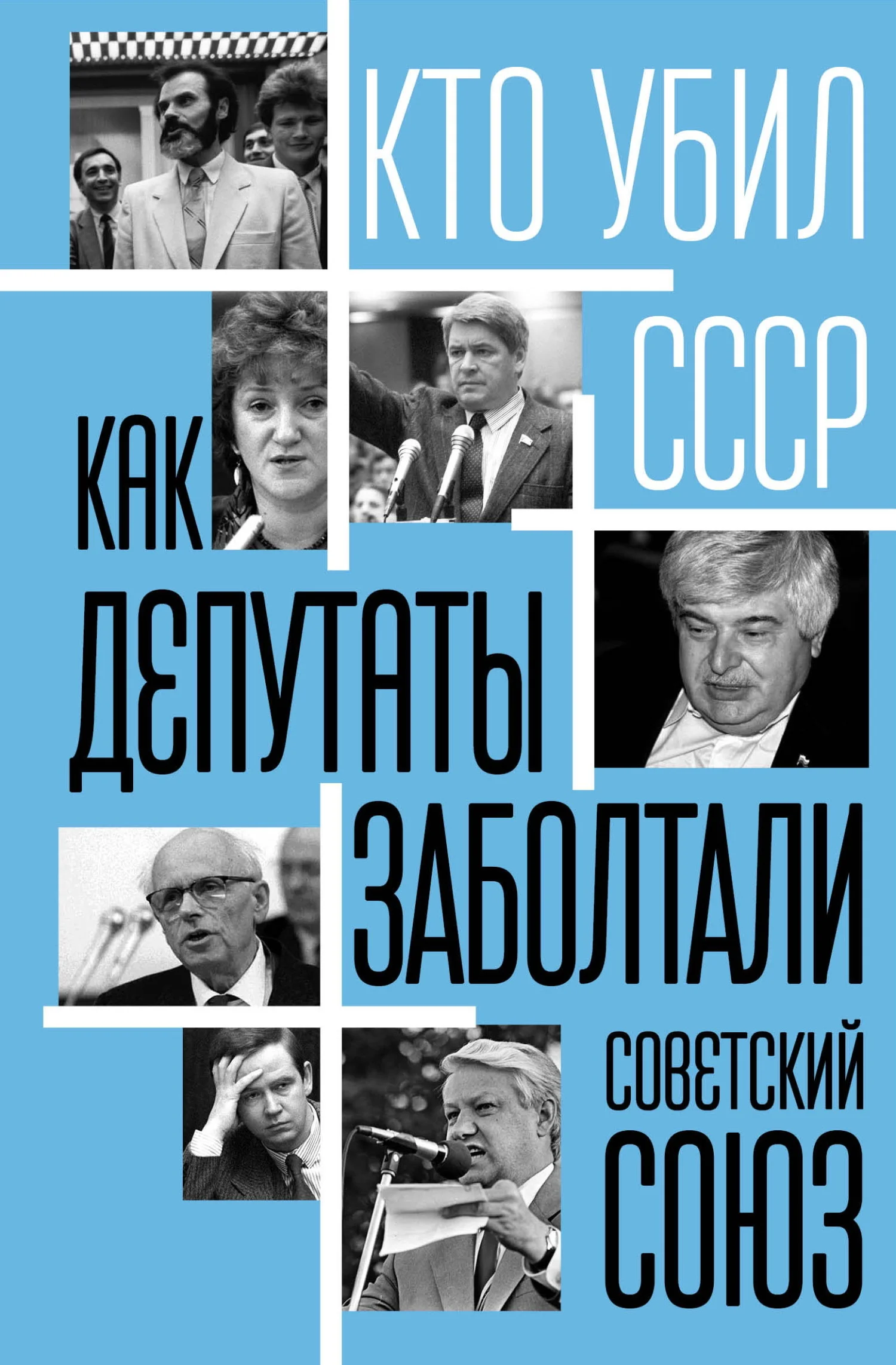 Обложка Как депутаты заболтали Советский Союз
