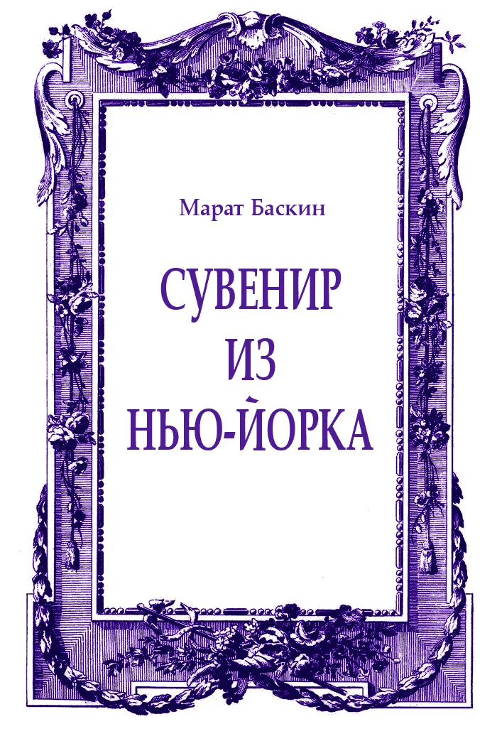 Обложка Сувенир из Нью-Йорка