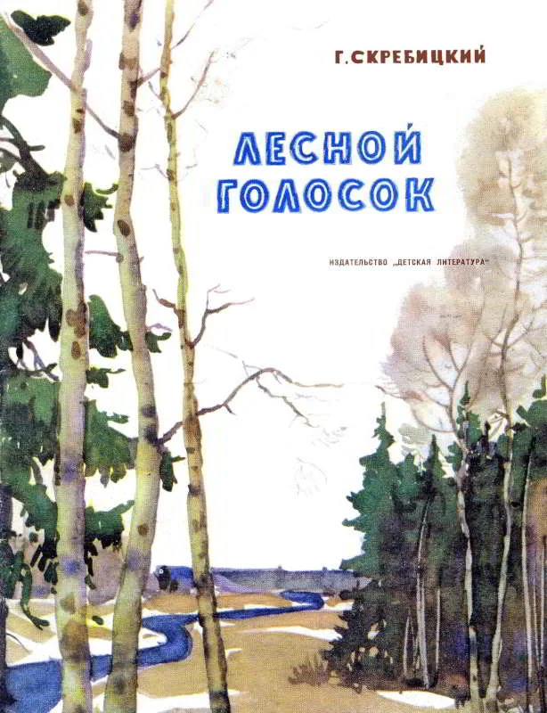 Обложка Лесной голосок