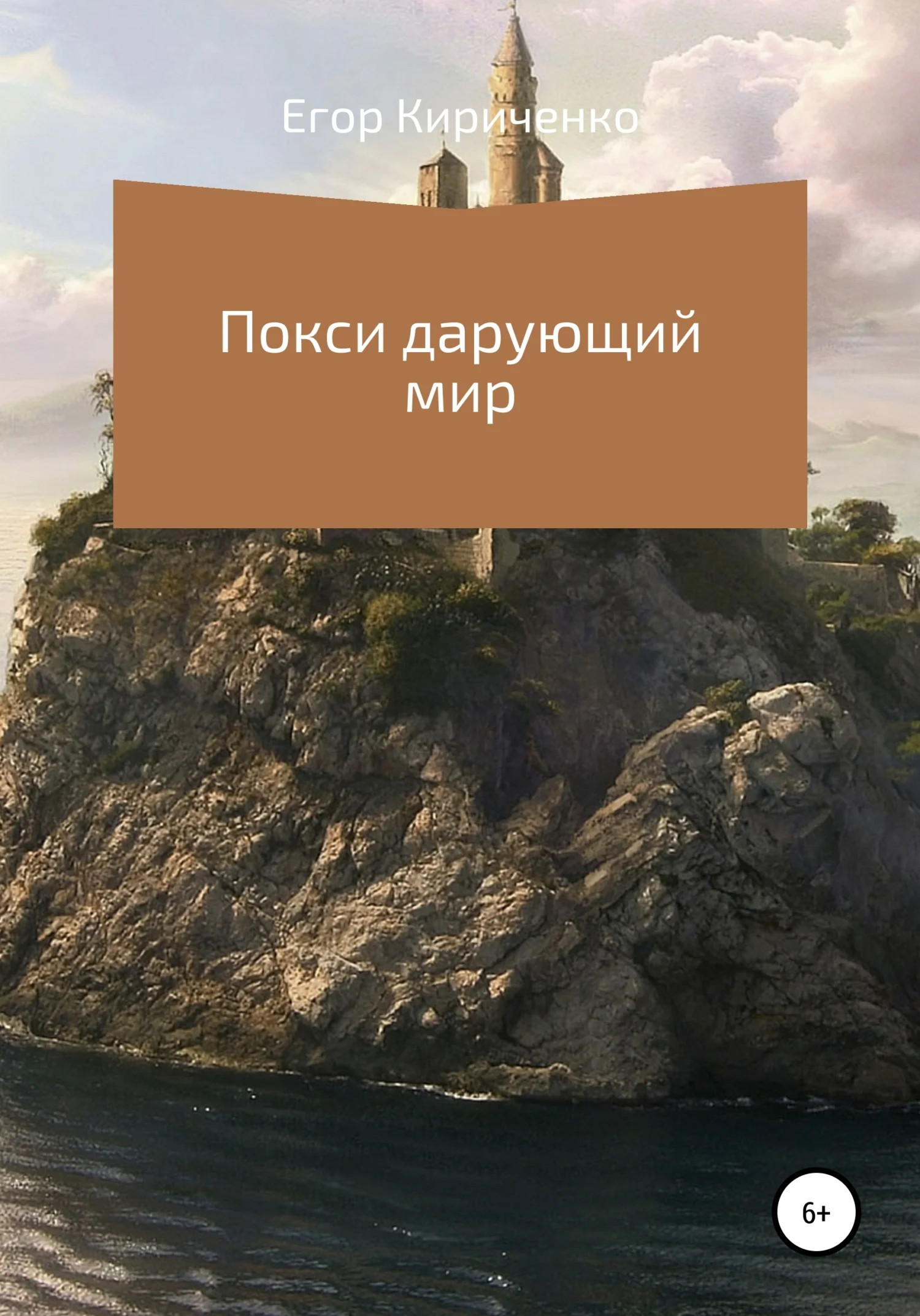 Обложка Покси дарующий мир