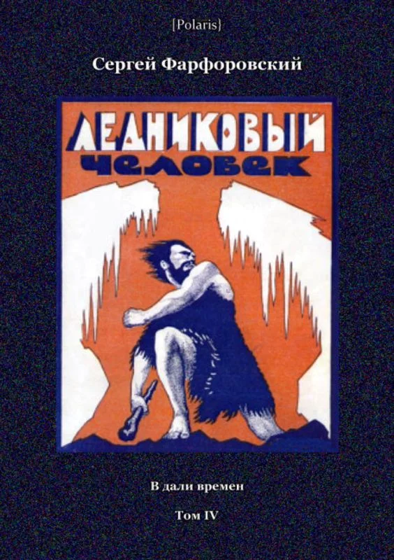 Обложка Ледниковый человек