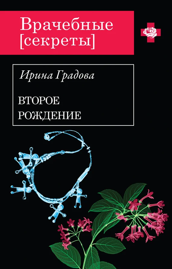 Обложка Второе рождение