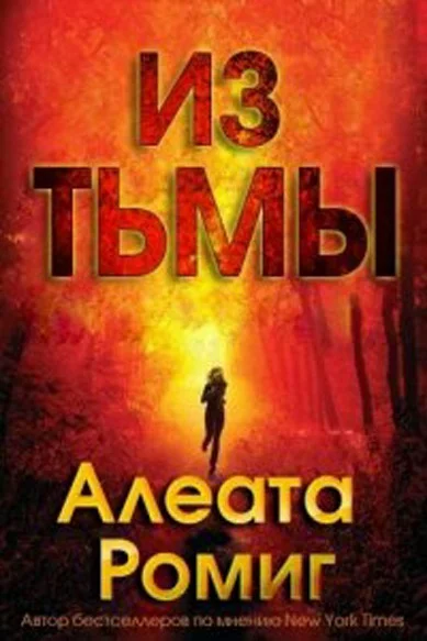 Обложка Из тьмы