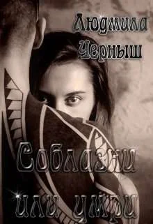 Обложка Соблазни или умри